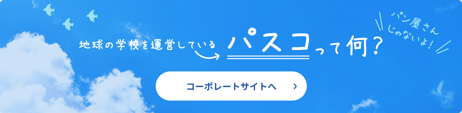 地球の学校を運営しているパスコって何？ コーポレートサイトへ