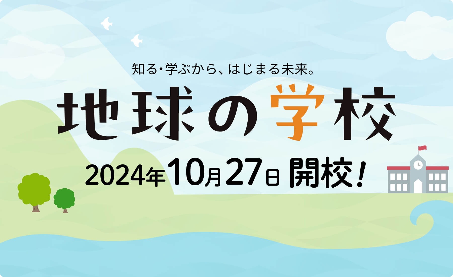 地球の学校 2024年秋 開校！