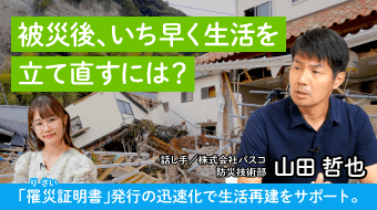 被災後、いち早く生活を立て直すには?