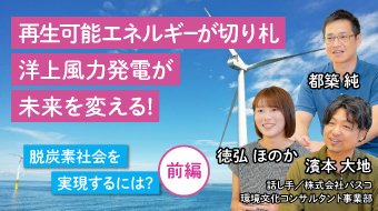 脱炭素社会を実現するには?　［前編］