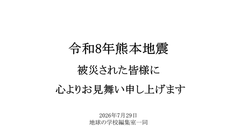 令和８年熊本地震に際して