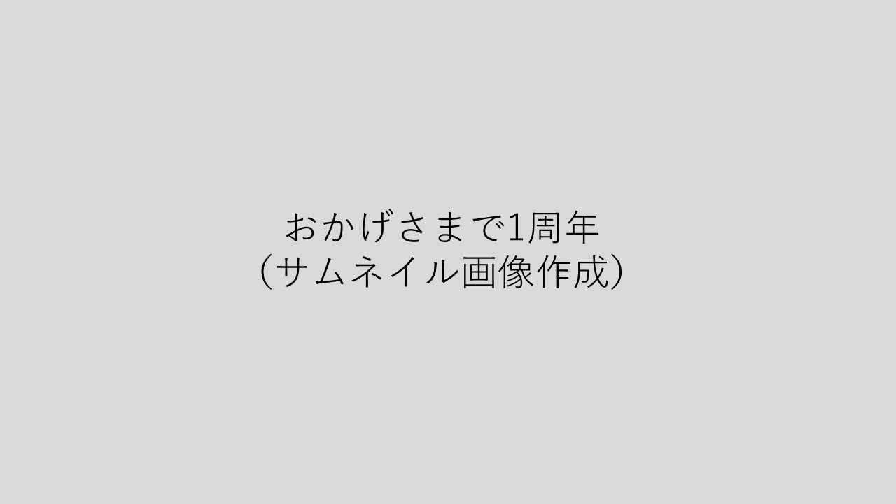 おかげさまで「地球の学校」は1周年