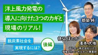 脱炭素社会を実現するには?　［後編］