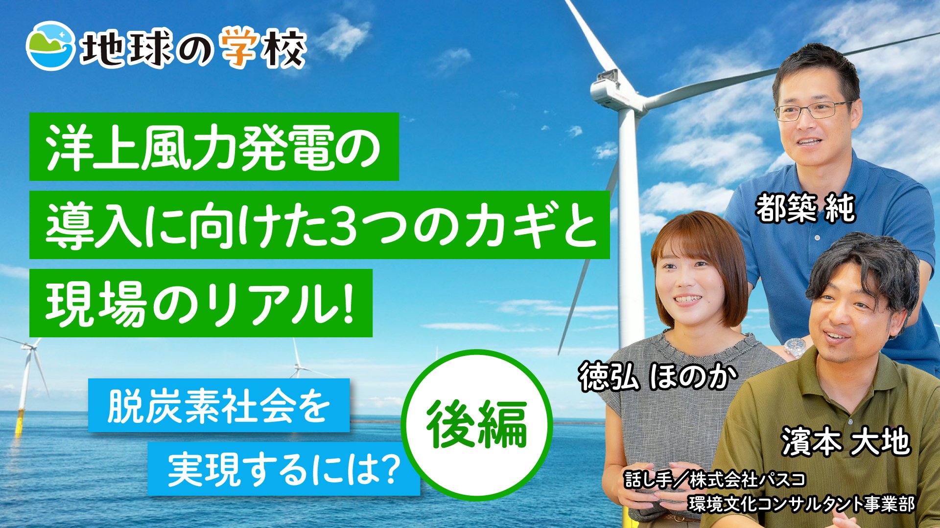 脱炭素社会を実現するには?　［後編］