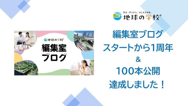 おかげさまで100本到達！多くの方にご覧いただいたブログTOP5をご紹介