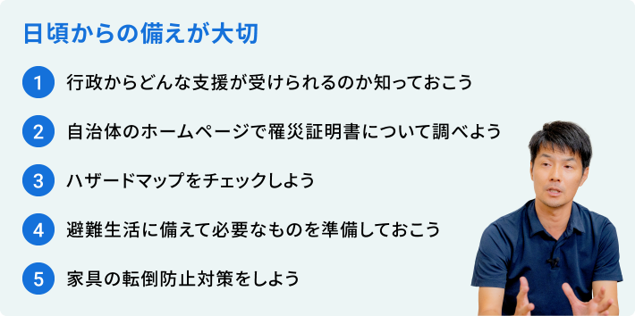 日頃からの備え