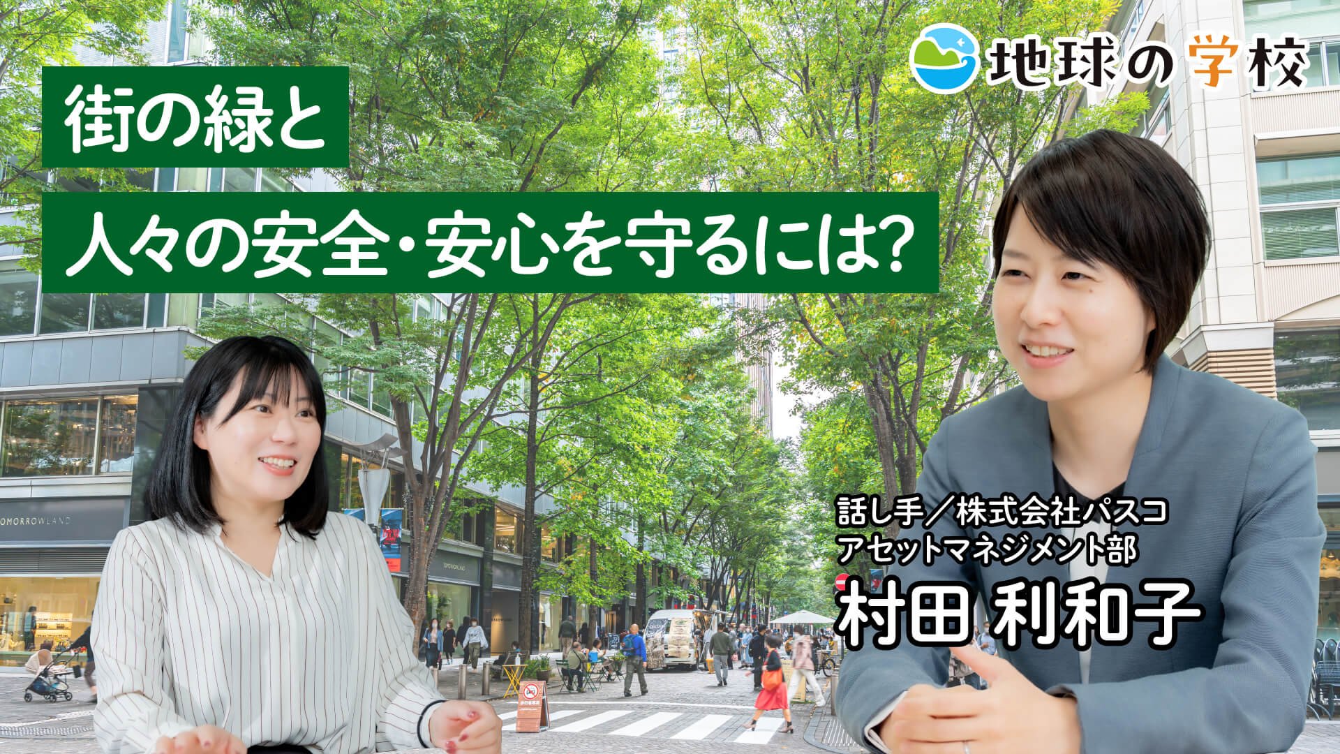 街の緑と人々の安全・安心を守るには? 