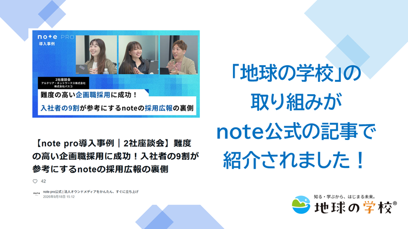「地球の学校」の取り組みがnote公式の記事で紹介されました