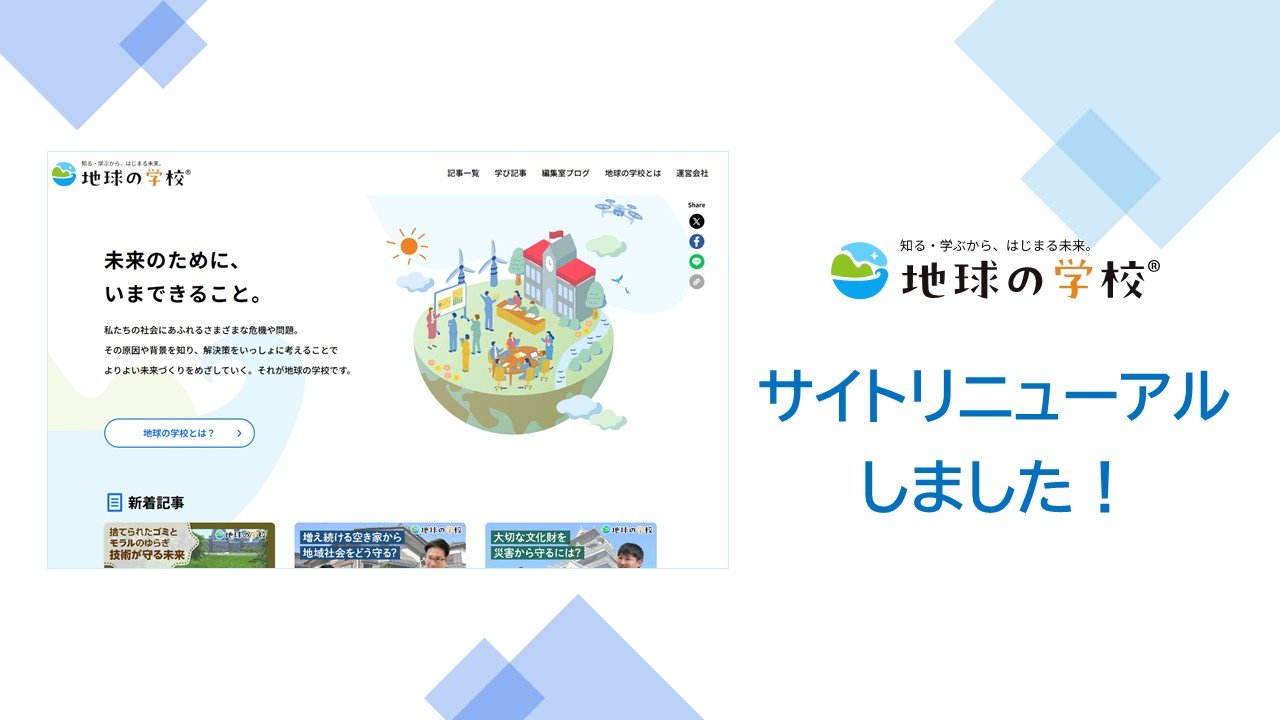 社会課題を学ぶ、次のきっかけに。「地球の学校」をリニューアルしました  