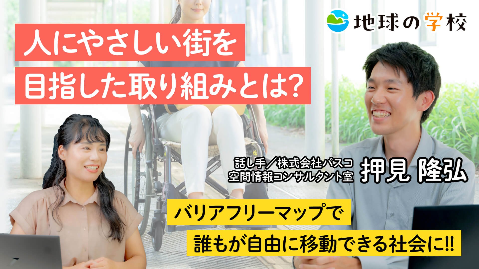 人にやさしい街を目指した取り組みとは?