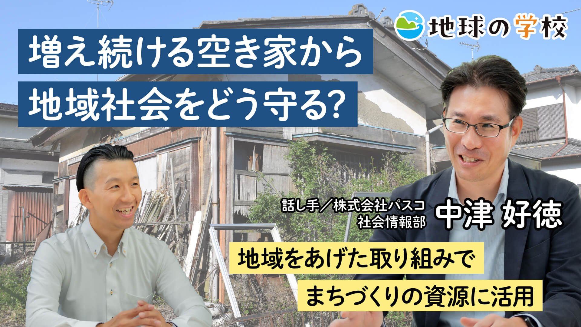 増え続ける空き家から地域社会をどう守る?