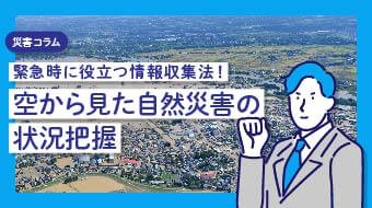 緊急時に役立つ情報収集法！空から見た自然災害の状況把握