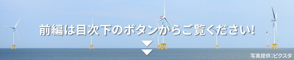 脱炭素社会を実現するには?　［後編］