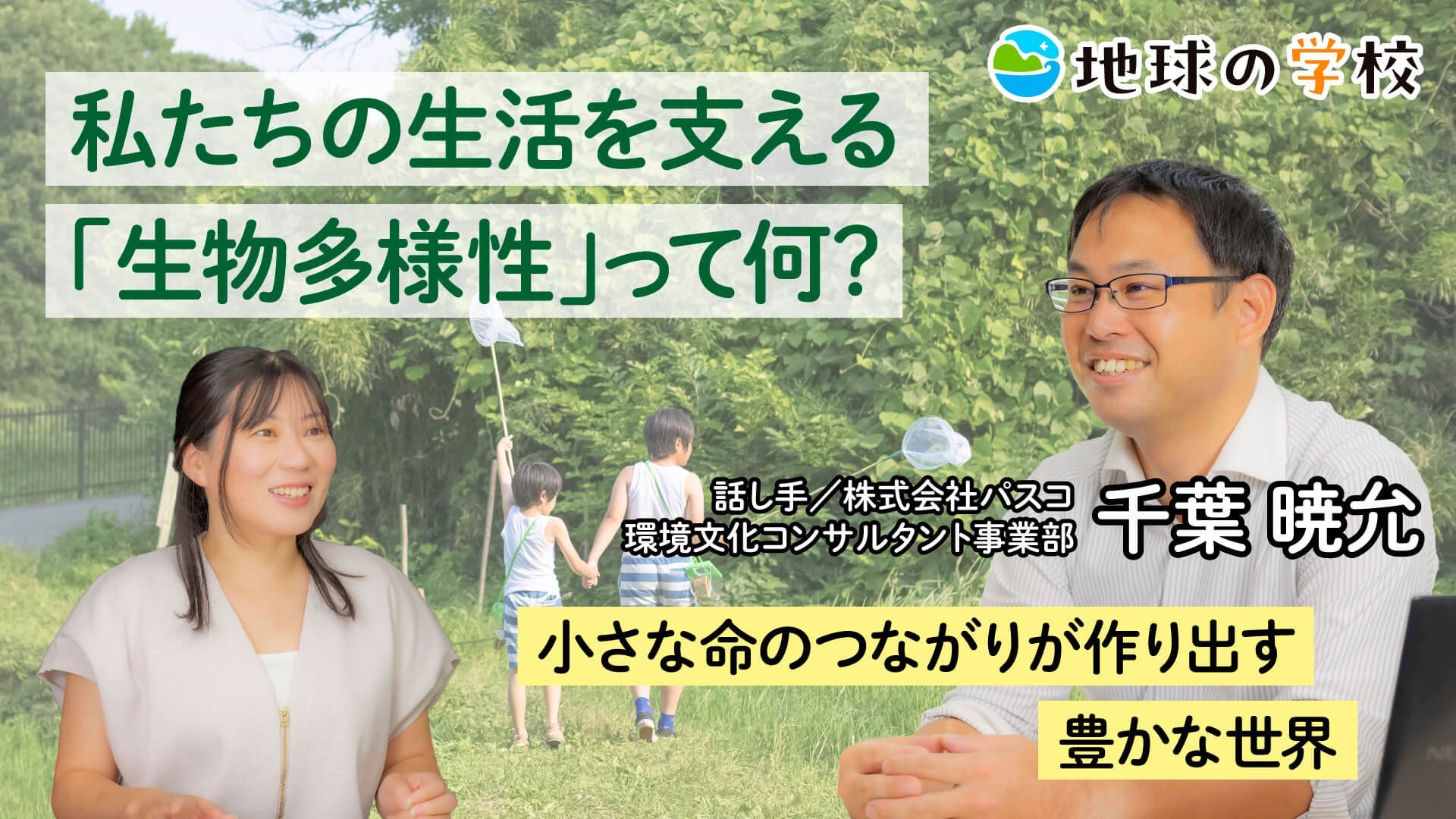 私たちの生活を支える 「生物多様性」って何?