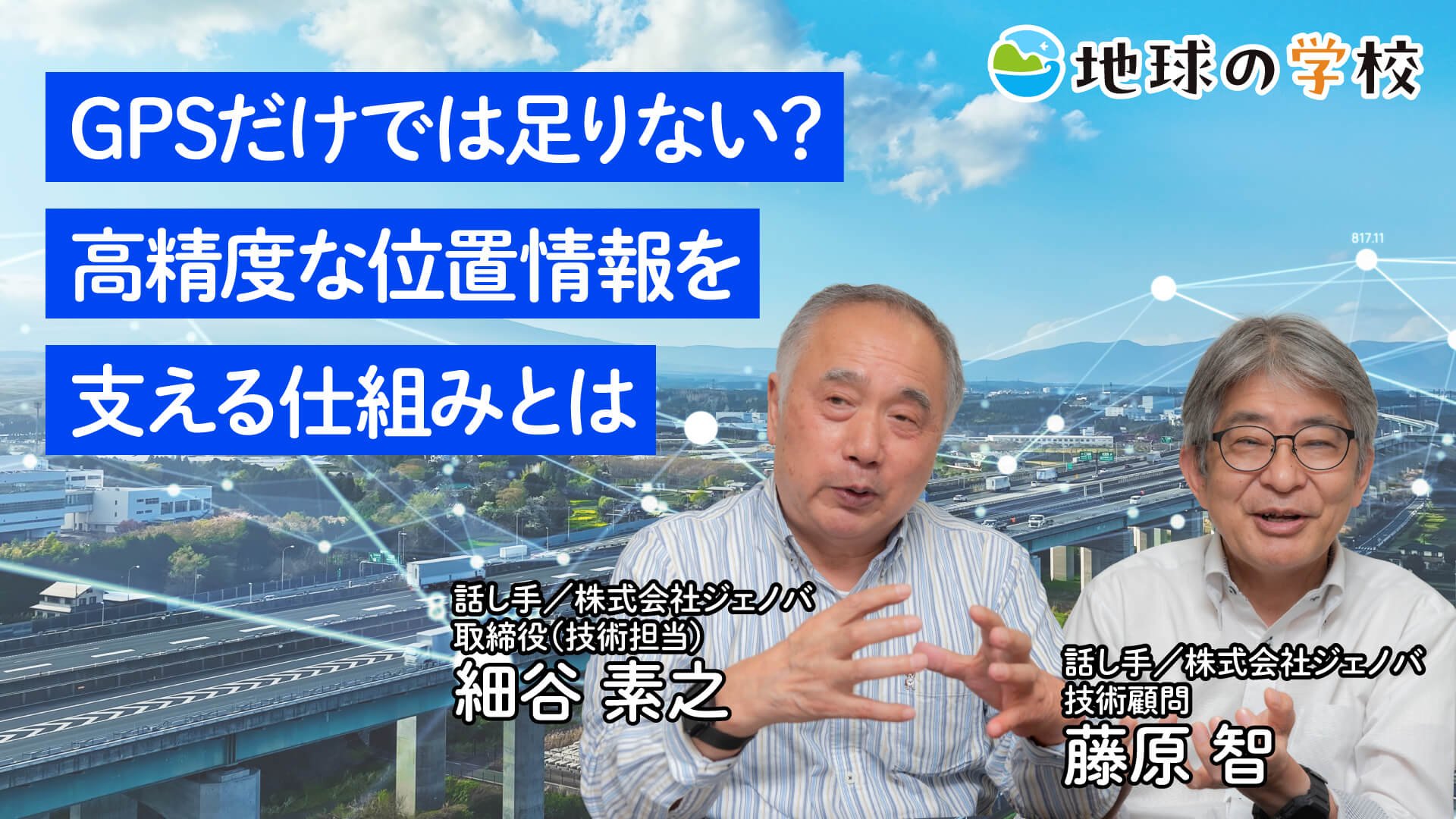 GPSだけでは足りない？高精度な位置情報を支える仕組みとは