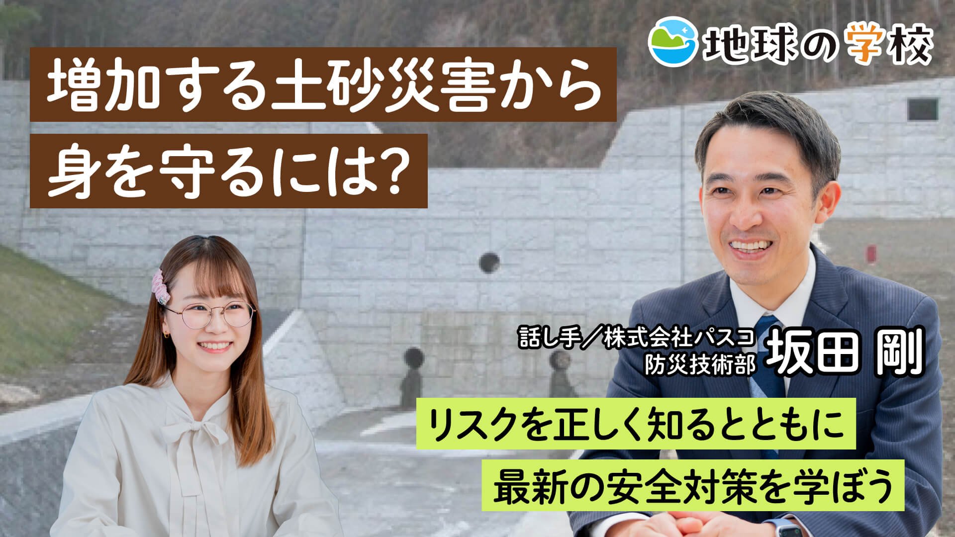 増加する土砂災害から身を守るには?