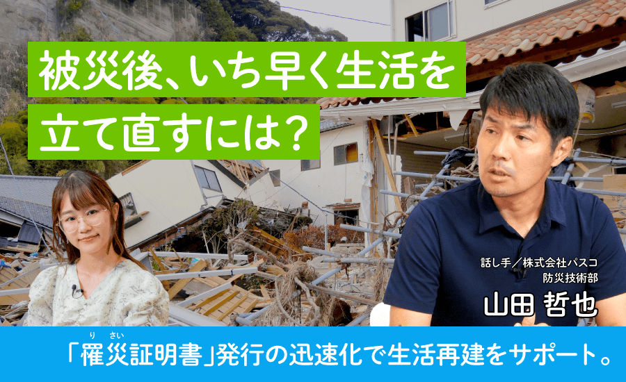 被災後、いち早く生活を立て直すには?