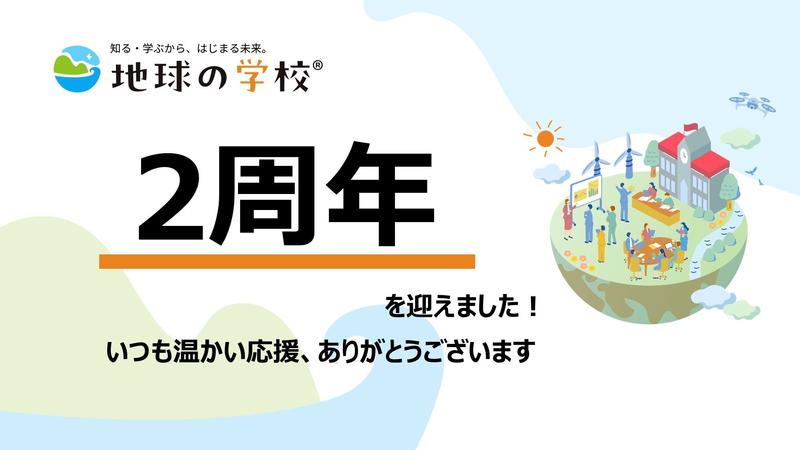 「地球の学校」2周年！アクセス解析から選ぶ注目記事６選  