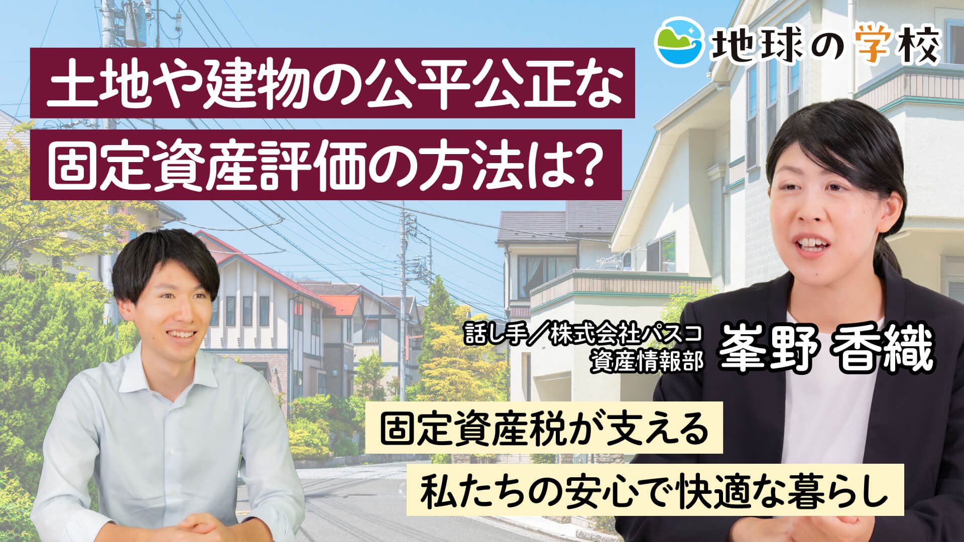 土地や建物の公平公正な固定資産評価の方法は?