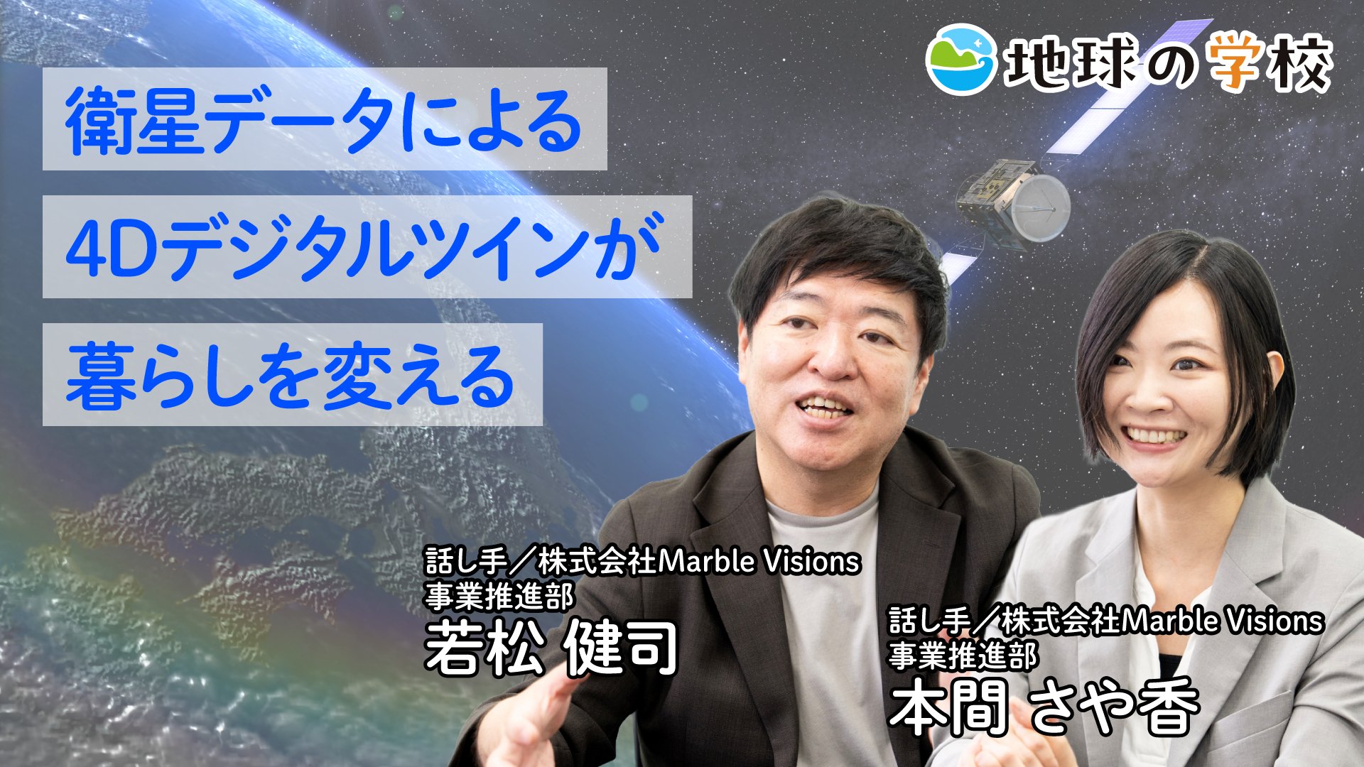 衛星データによる4Dデジタルツインが暮らしを変える