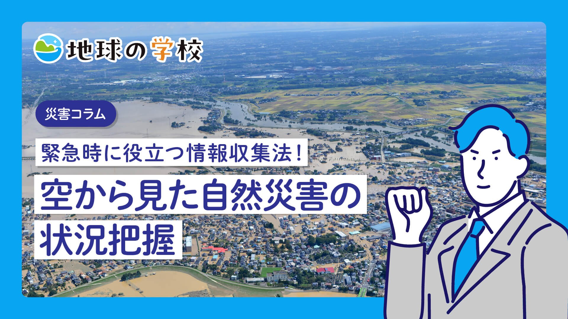 緊急時に役立つ情報収集法！空から見た自然災害の状況把握