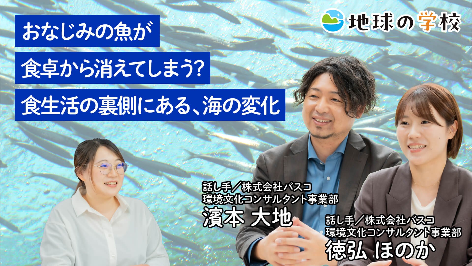 おなじみの魚が食卓から消えてしまう? 食生活の裏側にある、海の変化