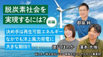 脱炭素社会を実現するには?　［前編］