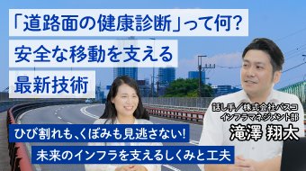 「道路面の健康診断」って何?   安全な移動を支える最新技術