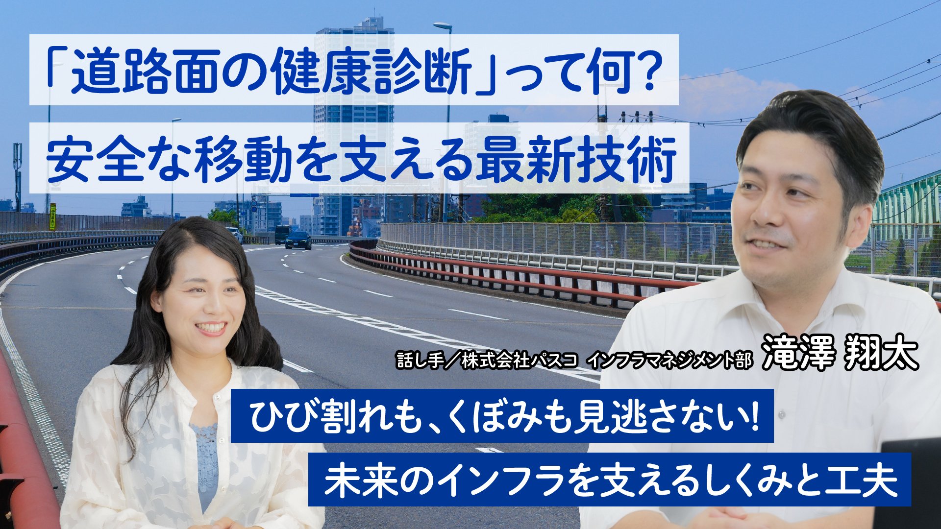 「道路面の健康診断」って何?   安全な移動を支える最新技術