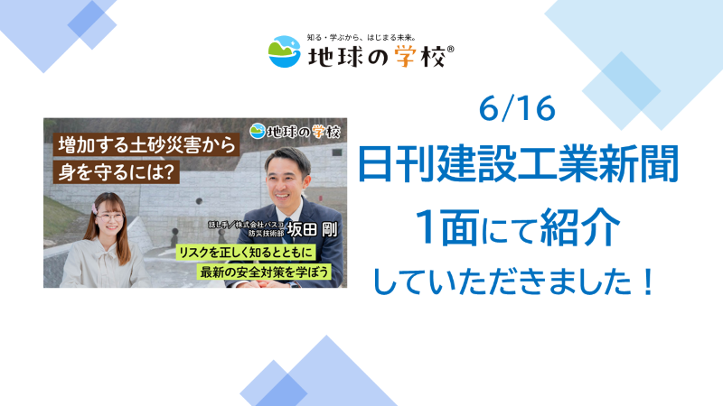 【新聞に掲載していただきました】土砂災害を