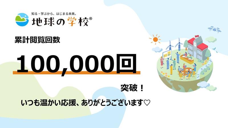 10万PVを迎えて、編集室からうれしいご報告