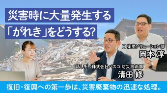 災害時に大量発生する「がれき」をどうする?