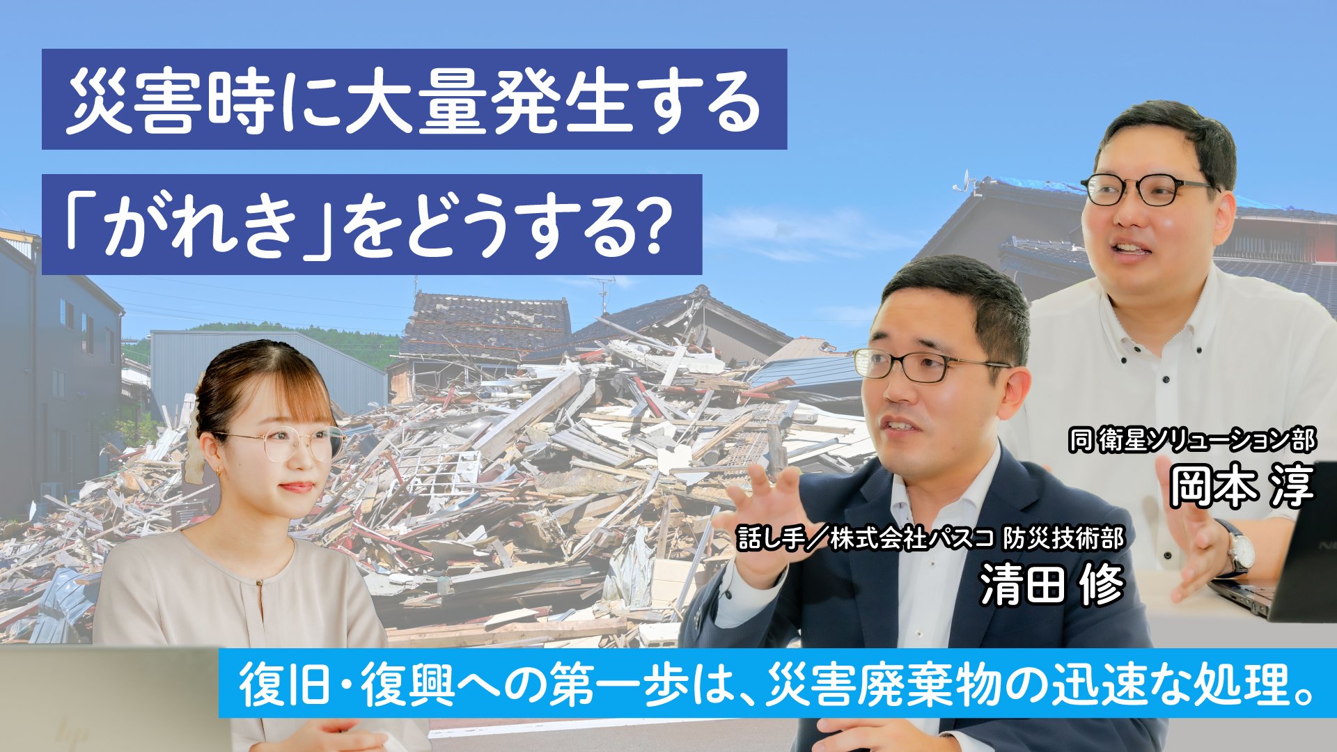 災害時に大量発生する「がれき」をどうする?