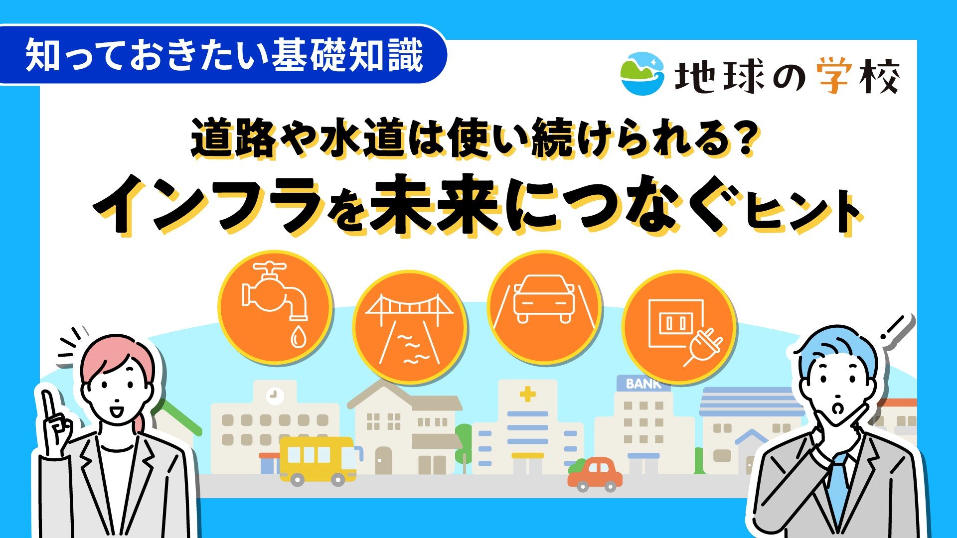  知っておきたい基礎知識＜インフラ＞<br>道路や水道は使い続けられる？インフラを未来につなぐヒント