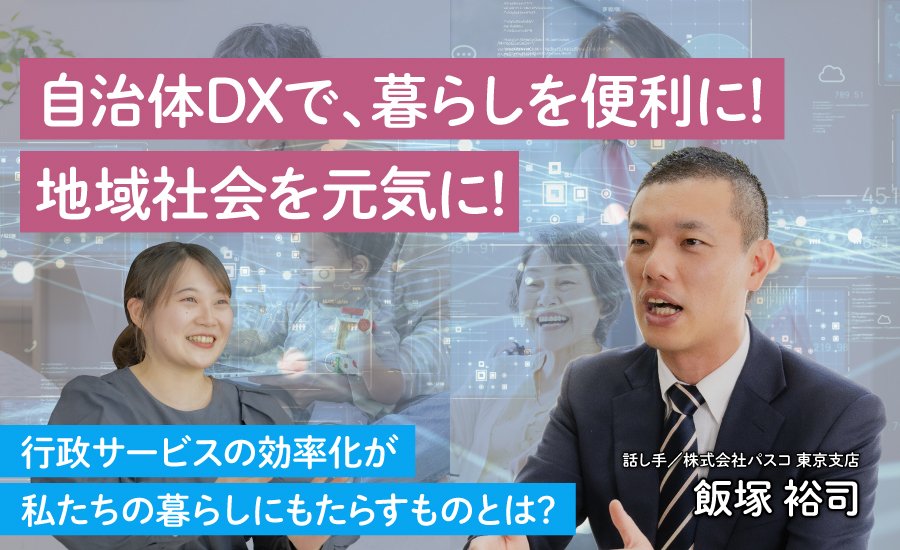 自治体DXで、暮らしを便利に! 地域社会を元気に!