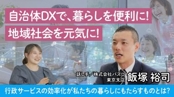 自治体DXで、暮らしを便利に! 地域社会を元気に!