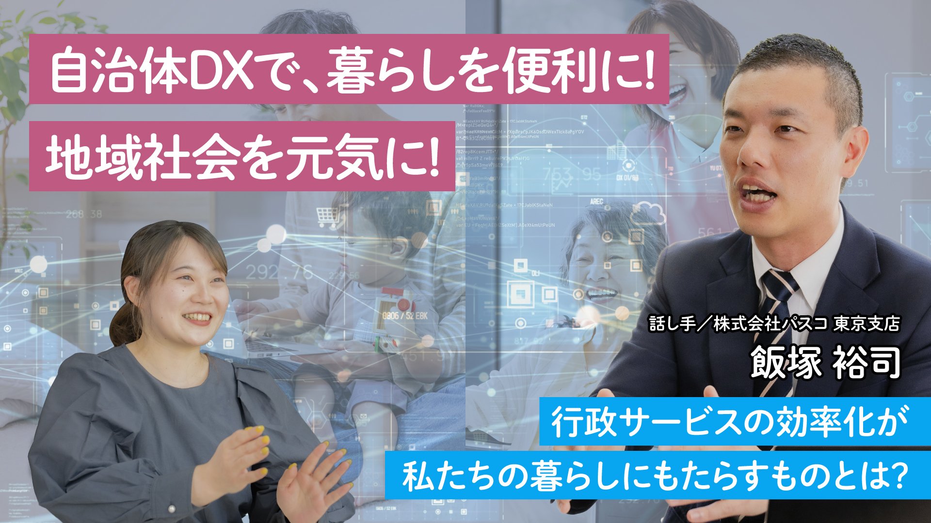 自治体DXで、暮らしを便利に! 地域社会を元気に!