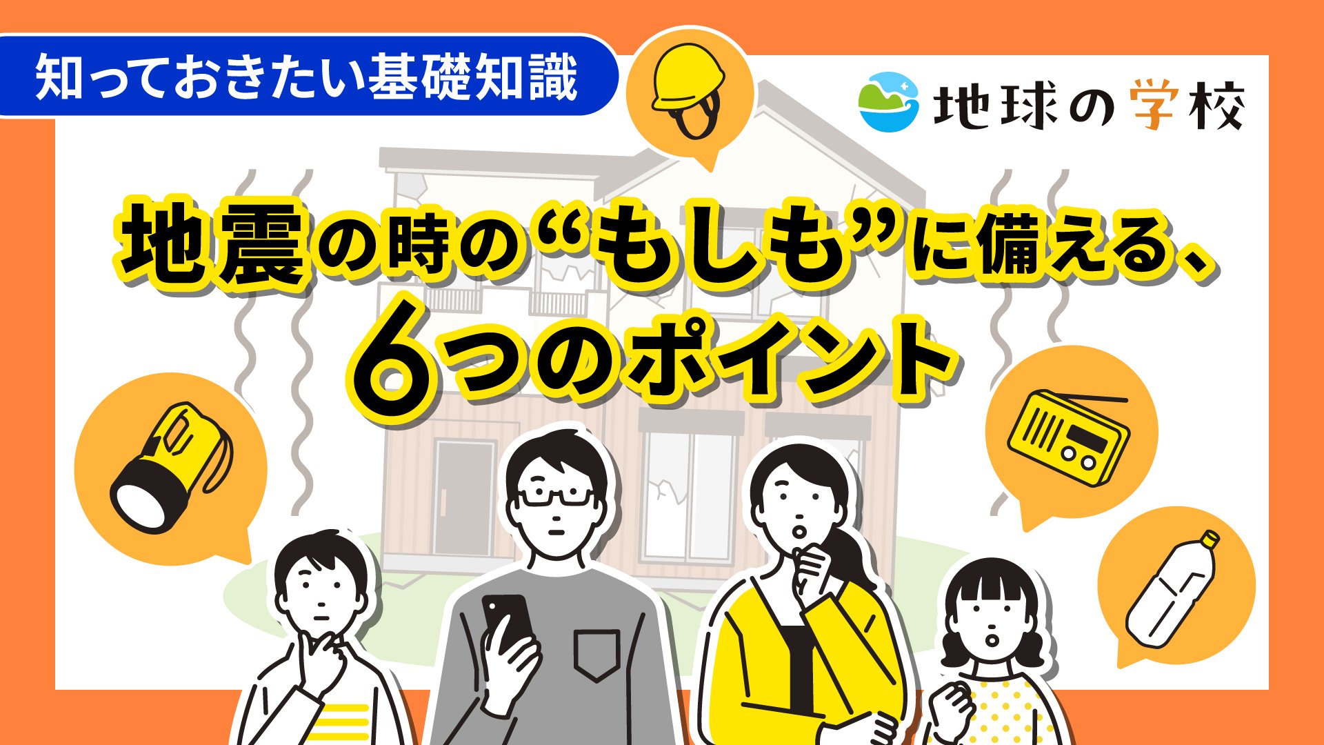 知っておきたい基礎知識<地震> <br>地震の時の