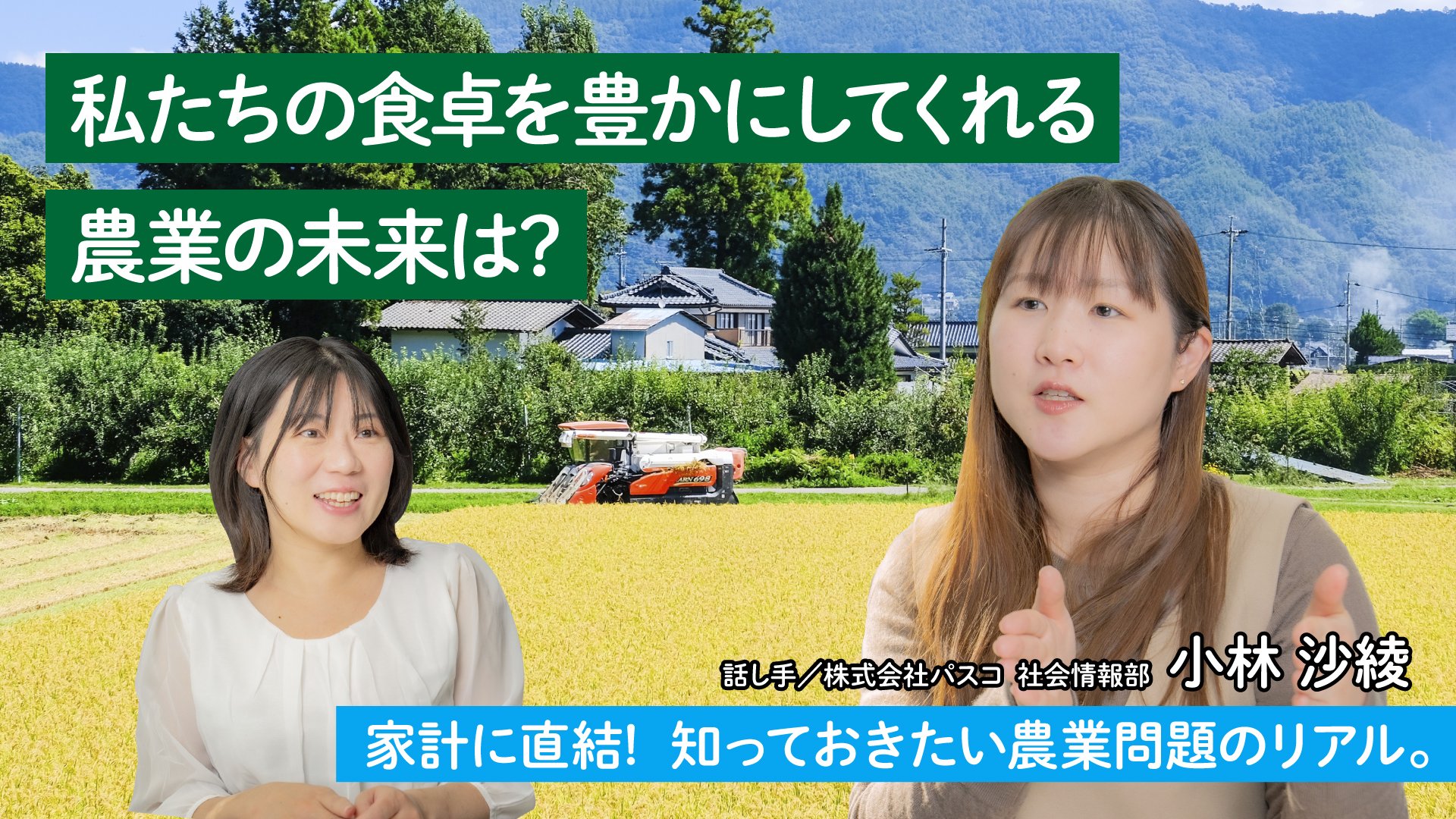 私たちの食卓を豊かにしてくれる農業の未来は?