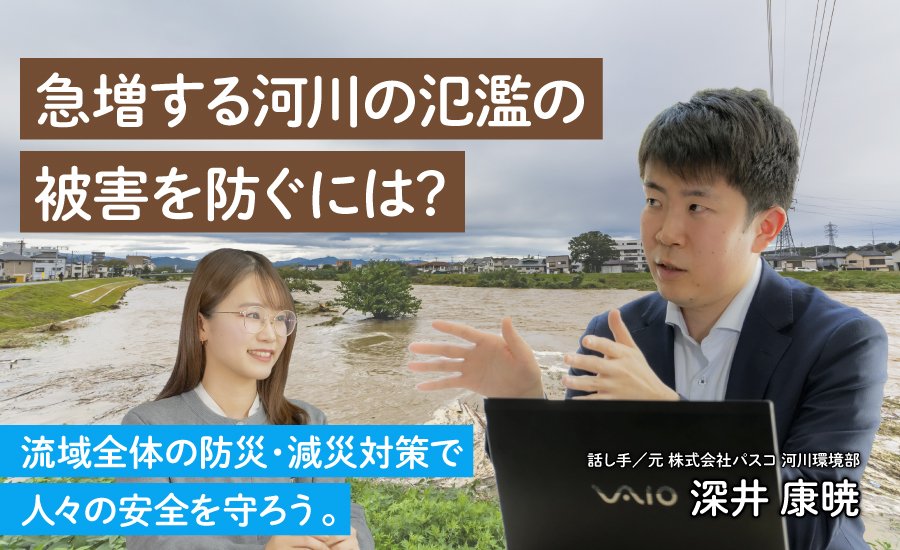 急増する河川の氾濫の被害を防ぐには?