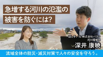 急増する河川の氾濫の被害を防ぐには?
