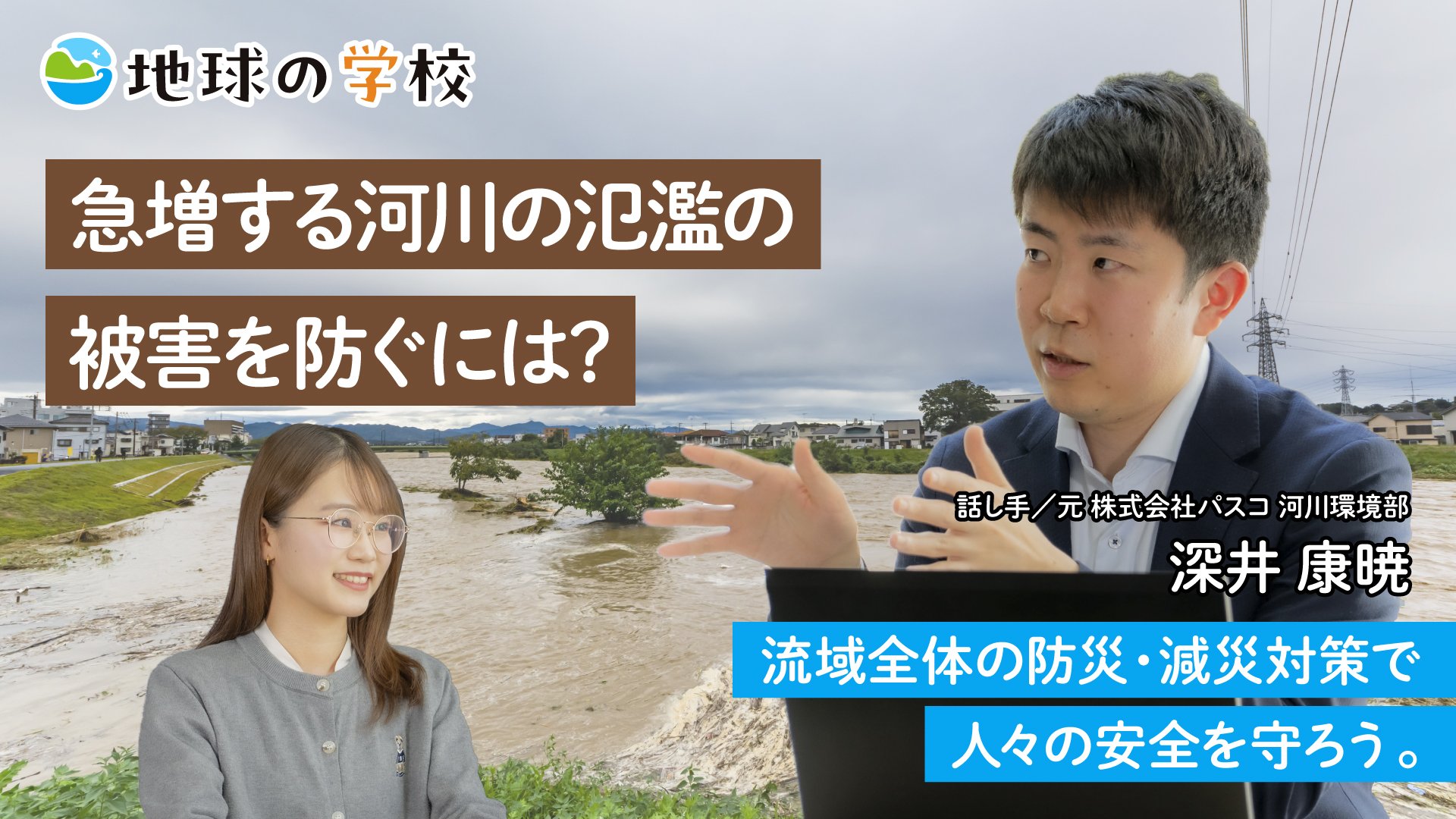 急増する河川の氾濫の被害を防ぐには?