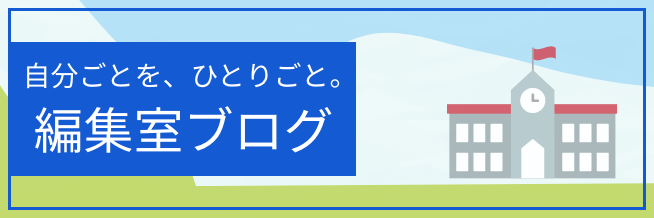 自分ごとを、ひとりごと。編集室ブログ